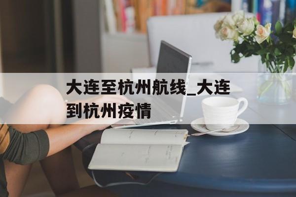 大连至杭州航线_大连到杭州疫情