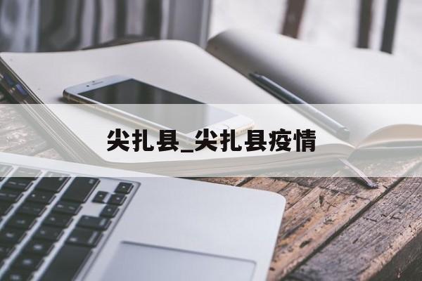 尖扎县_尖扎县疫情