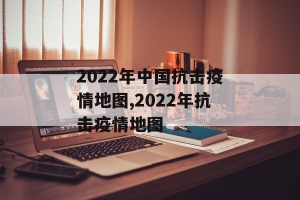 2022年中国抗击疫情地图,2022年抗击疫情地图