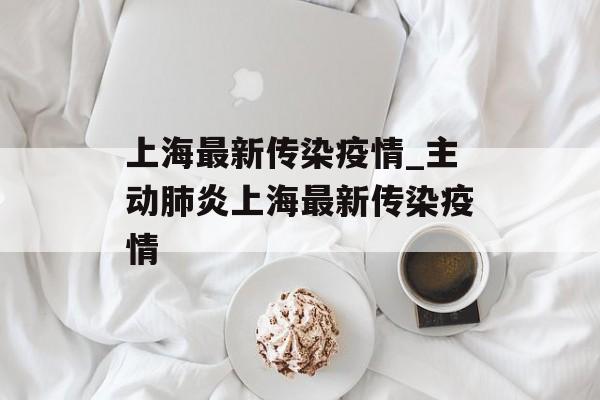 上海最新传染疫情_主动肺炎上海最新传染疫情