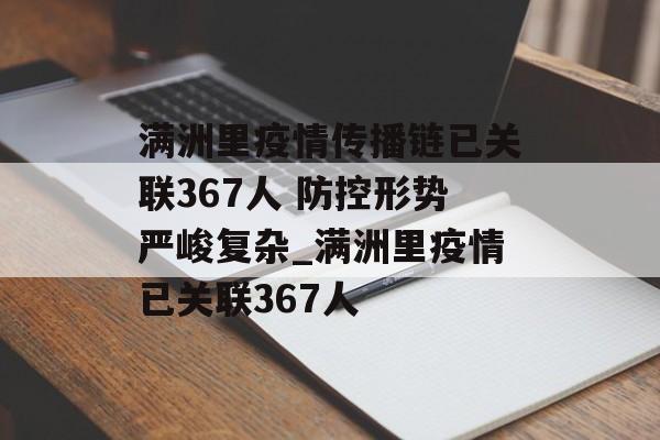 满洲里疫情传播链已关联367人 防控形势严峻复杂_满洲里疫情已关联367人