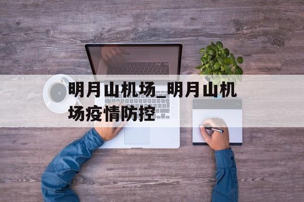 明月山机场_明月山机场疫情防控