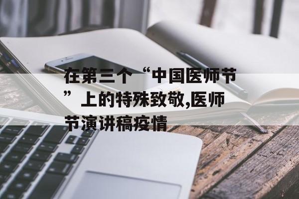 在第三个“中国医师节”上的特殊致敬,医师节演讲稿疫情