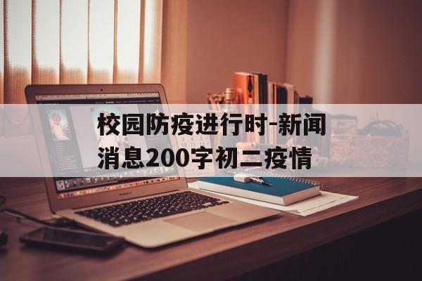 校园防疫进行时-新闻消息200字初二疫情