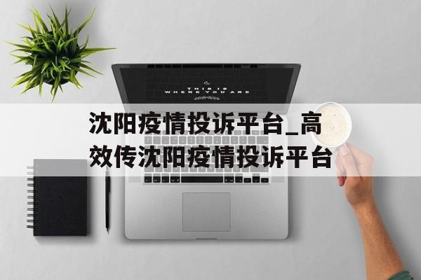 沈阳疫情投诉平台_高效传沈阳疫情投诉平台