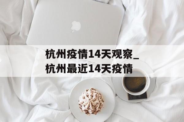 杭州疫情14天观察_杭州最近14天疫情