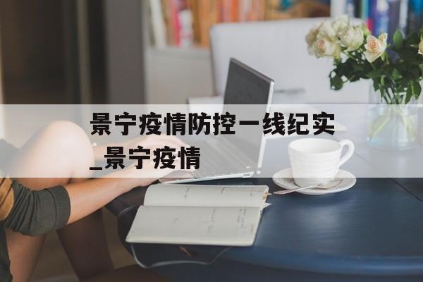 景宁疫情防控一线纪实_景宁疫情
