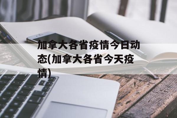 加拿大各省疫情今日动态(加拿大各省今天疫情)