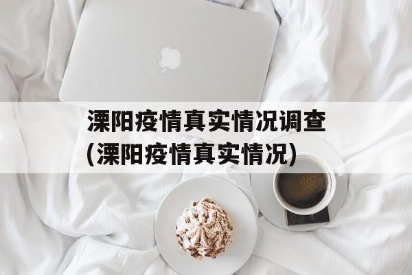 溧阳疫情真实情况调查(溧阳疫情真实情况)