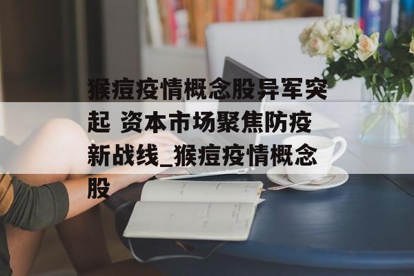 猴痘疫情概念股异军突起 资本市场聚焦防疫新战线_猴痘疫情概念股