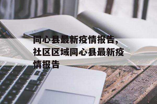 同心县最新疫情报告,社区区域同心县最新疫情报告