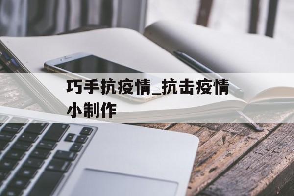 巧手抗疫情_抗击疫情小制作