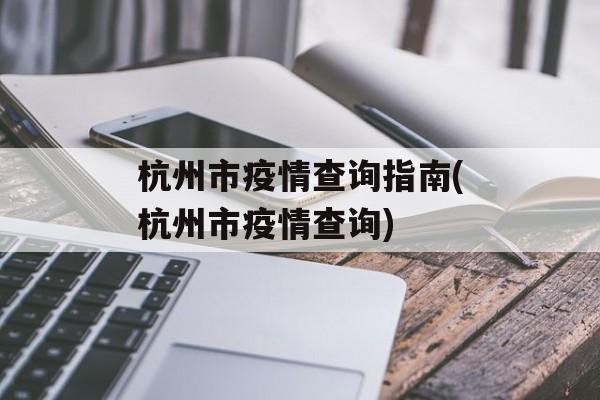 杭州市疫情查询指南(杭州市疫情查询)