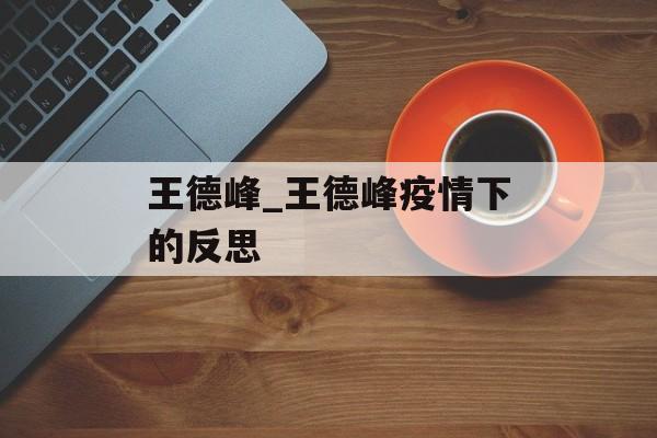 王德峰_王德峰疫情下的反思