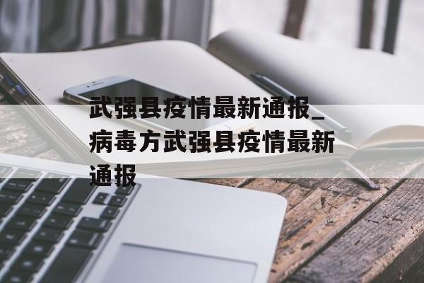 武强县疫情最新通报_病毒方武强县疫情最新通报