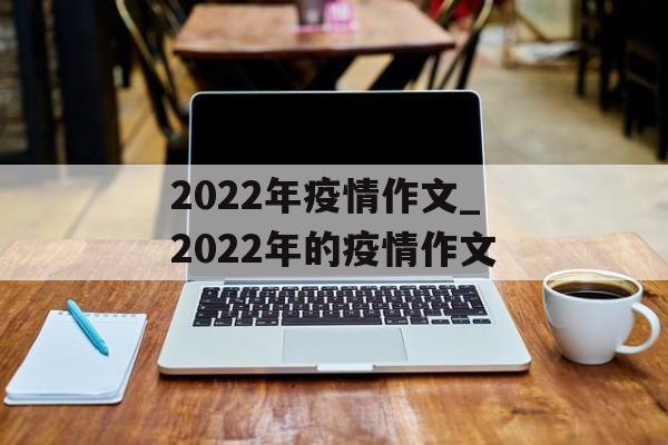2022年疫情作文_2022年的疫情作文