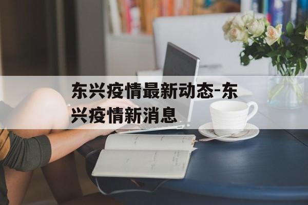 东兴疫情最新动态-东兴疫情新消息