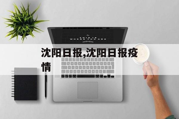 沈阳日报,沈阳日报疫情
