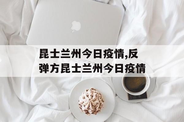 昆士兰州今日疫情,反弹方昆士兰州今日疫情