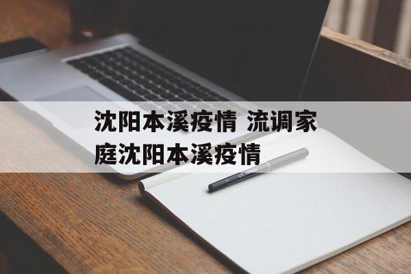 沈阳本溪疫情 流调家庭沈阳本溪疫情