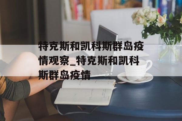 特克斯和凯科斯群岛疫情观察_特克斯和凯科斯群岛疫情