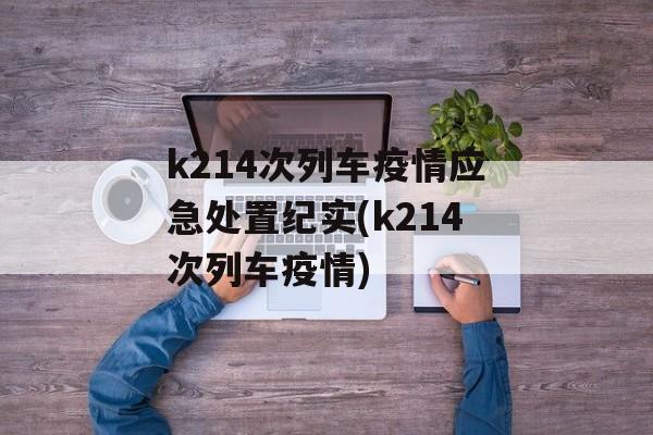 k214次列车疫情应急处置纪实(k214次列车疫情)
