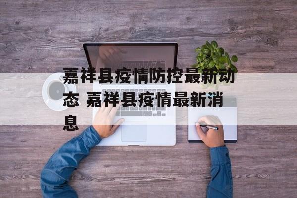 嘉祥县疫情防控最新动态 嘉祥县疫情最新消息