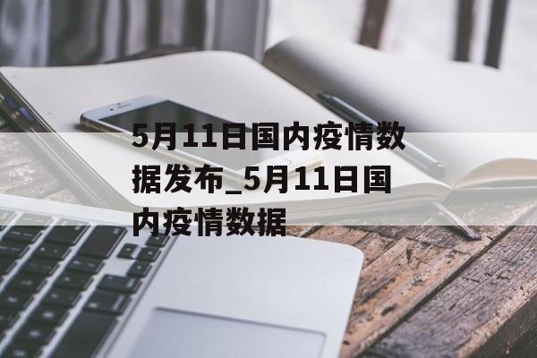 5月11日国内疫情数据发布_5月11日国内疫情数据