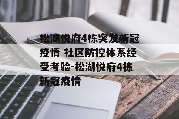 松湖悦府4栋突发新冠疫情 社区防控体系经受考验-松湖悦府4栋新冠疫情