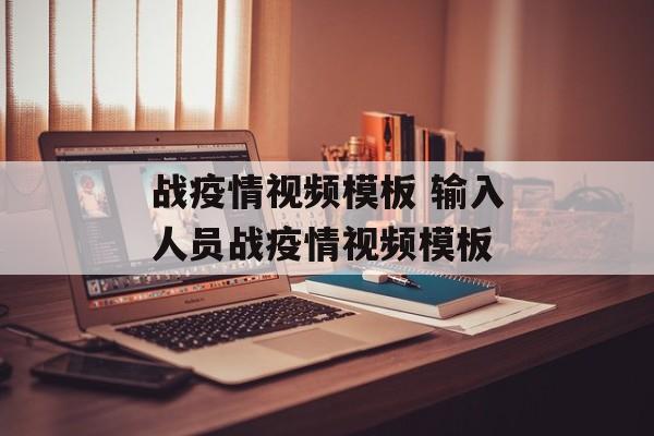战疫情视频模板 输入人员战疫情视频模板