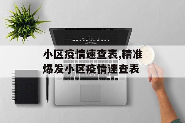 小区疫情速查表,精准爆发小区疫情速查表