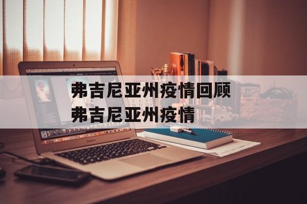 弗吉尼亚州疫情回顾 弗吉尼亚州疫情