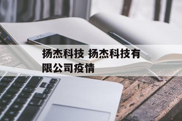 扬杰科技 扬杰科技有限公司疫情