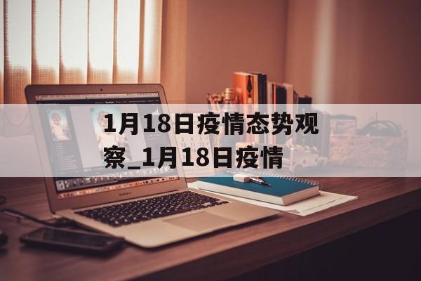 1月18日疫情态势观察_1月18日疫情