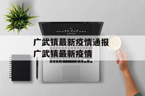 广武镇最新疫情通报 广武镇最新疫情