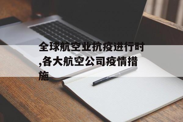 全球航空业抗疫进行时,各大航空公司疫情措施