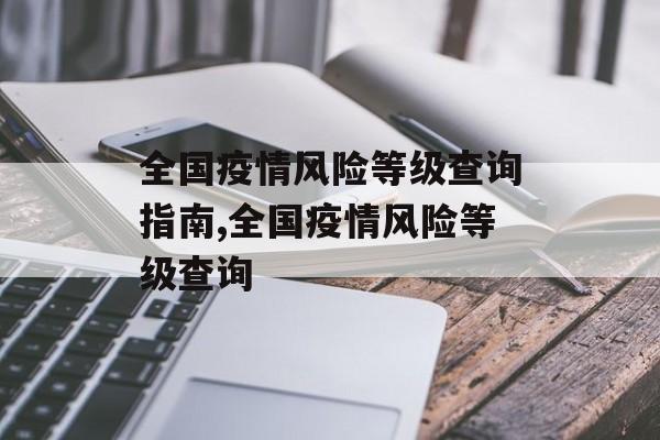 全国疫情风险等级查询指南,全国疫情风险等级查询