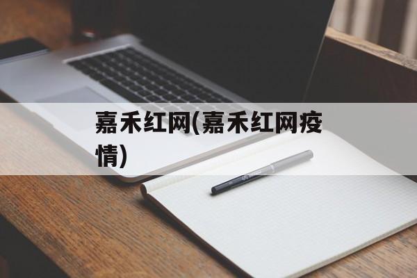 嘉禾红网(嘉禾红网疫情)