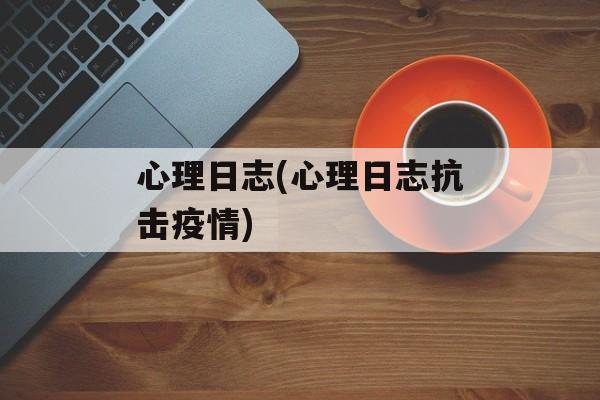 心理日志(心理日志抗击疫情)