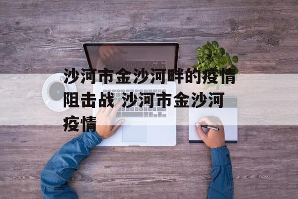 沙河市金沙河畔的疫情阻击战 沙河市金沙河疫情