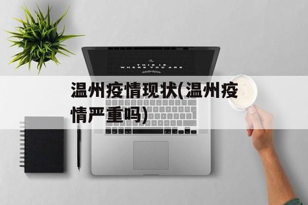 温州疫情现状(温州疫情严重吗)