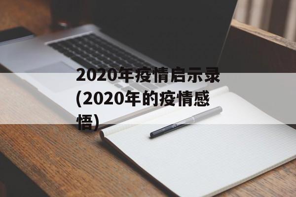 2020年疫情启示录(2020年的疫情感悟)