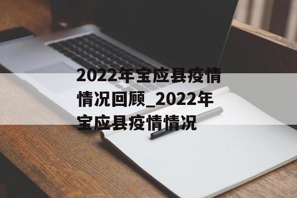 2022年宝应县疫情情况回顾_2022年宝应县疫情情况