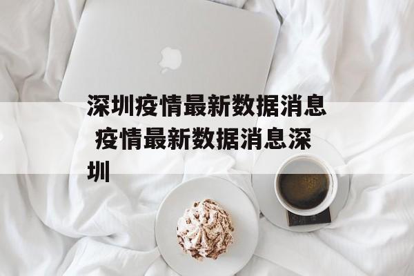 深圳疫情最新数据消息 疫情最新数据消息深圳