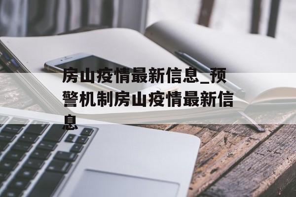 房山疫情最新信息_预警机制房山疫情最新信息