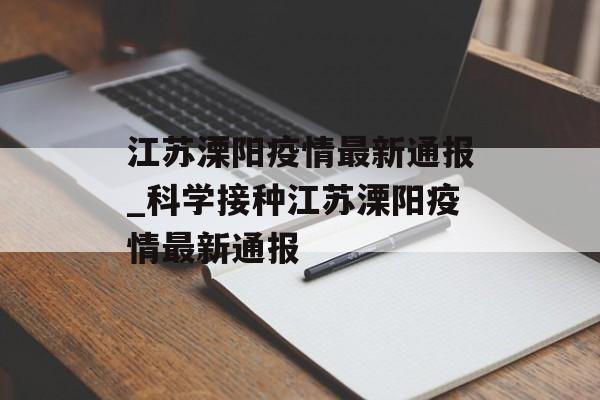 江苏溧阳疫情最新通报_科学接种江苏溧阳疫情最新通报