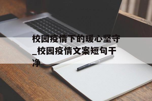 校园疫情下的暖心坚守_校园疫情文案短句干净