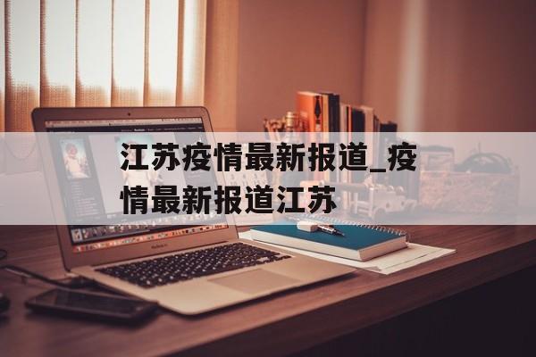 江苏疫情最新报道_疫情最新报道江苏