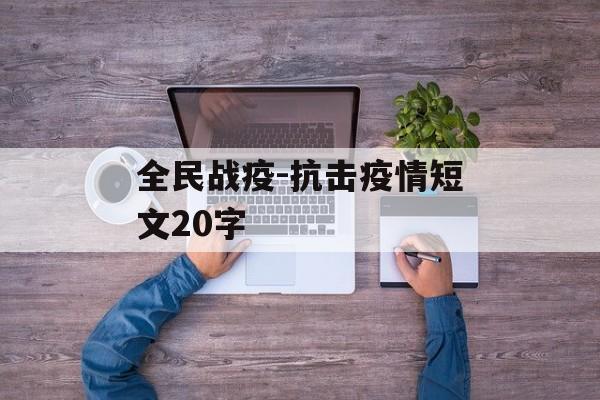 全民战疫-抗击疫情短文20字