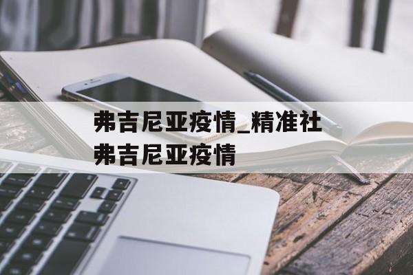 弗吉尼亚疫情_精准社弗吉尼亚疫情